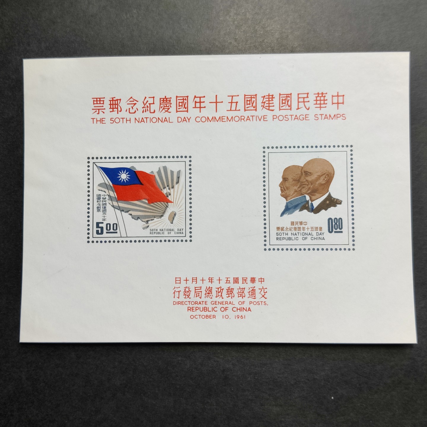 洪涛臻品批发群  精选邮票限时拍卖第一百期 1961年 建国50年小全张！(参考图2) 少见难得品种！面艳背白！背面右上角轻微小薄