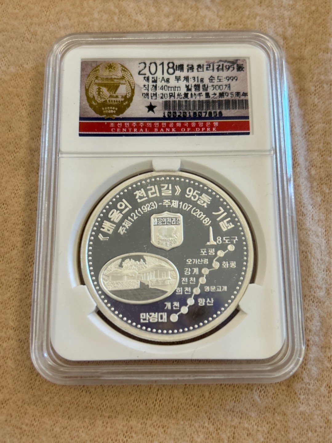 收藏联盟Quantum Auction 第214期拍卖 硬币场 2018年朝鲜祖国解放之路95周年 银币