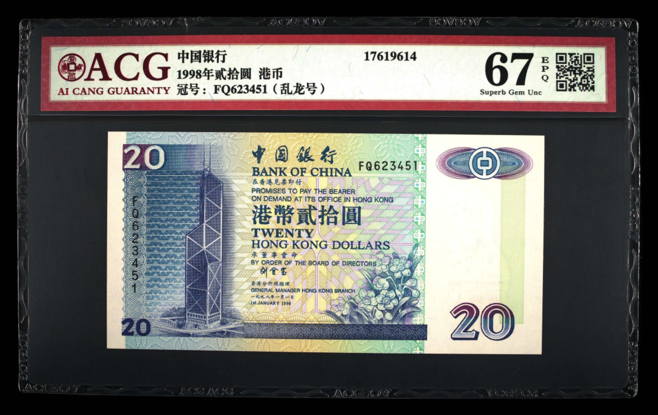 收藏联盟Quantum Auction 第213期拍卖  中国香港1990-2003年三家银行20元各一张 ACG67 豹子号 首发冠 乱龙号