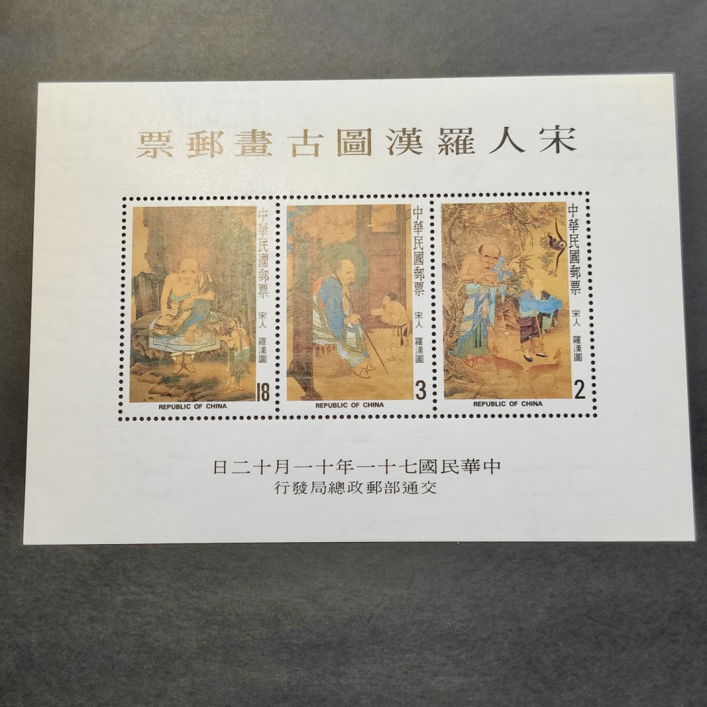 洪涛臻品批发群  精选邮票限时拍卖第一百期 宋人罗汉图小全张(参考图2)   原胶雪白润亮无贴全品！  四角尖尖 多年藏品一手货未流通品 边缘处还留有印刷的裁切线和裁切痕！