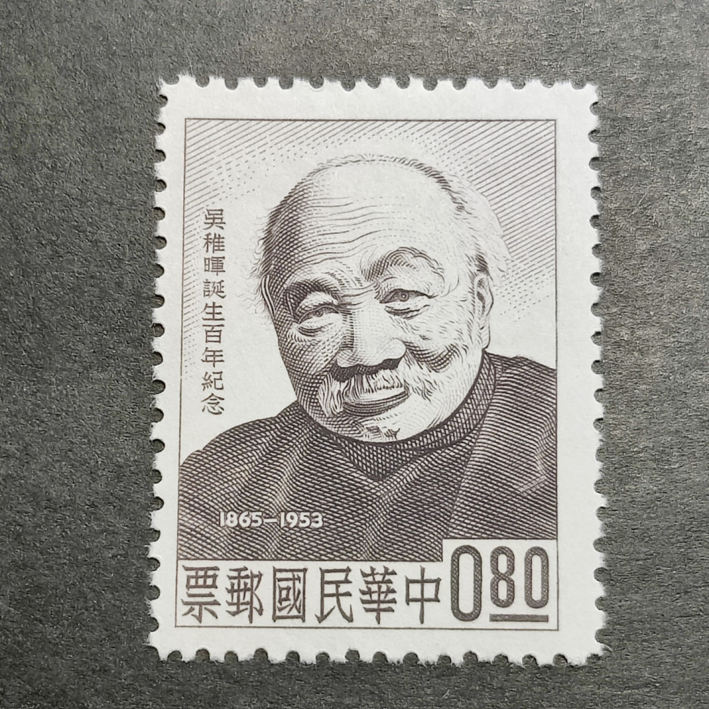 洪涛臻品批发群  精选邮票限时拍卖第一百零三期 吴稚晖诞辰百年 草纸票1全 面艳背白全品！