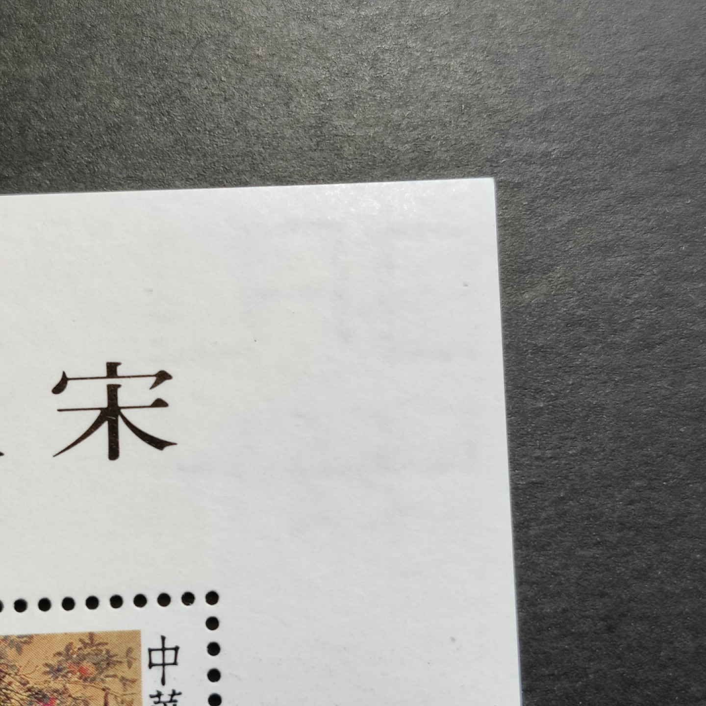 洪涛臻品批发群  精选邮票限时拍卖第一百期 宋人罗汉图小全张(参考图2)   原胶雪白润亮无贴全品！  四角尖尖 多年藏品一手货未流通品 边缘处还留有印刷的裁切线和裁切痕！