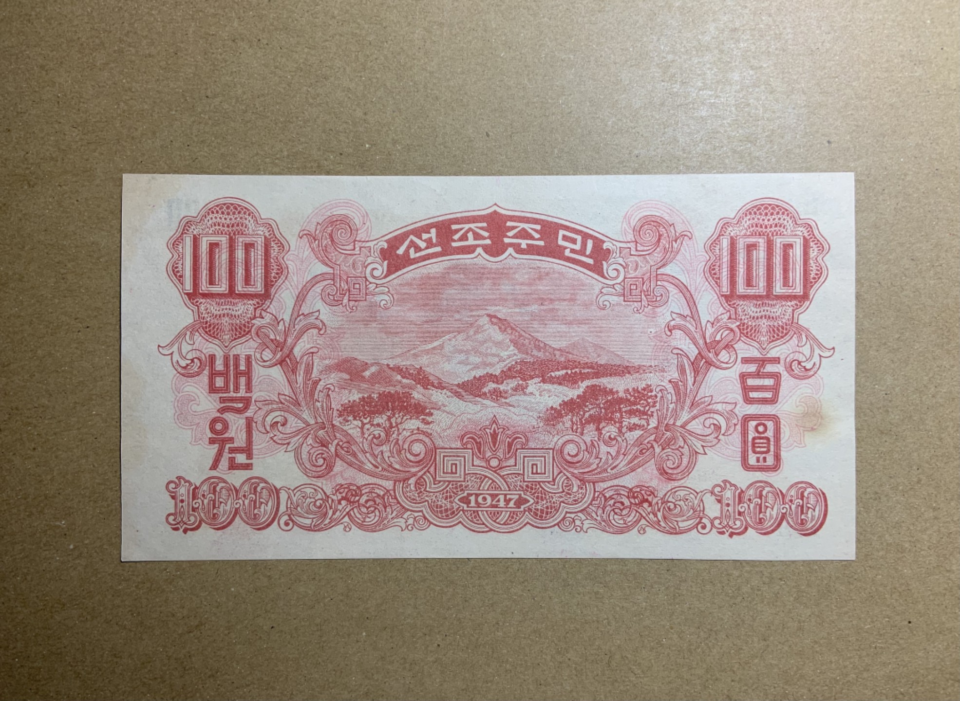 收藏联盟Quantum Auction 第213期拍卖  朝鲜1947年100元 品相UNC- 水印版