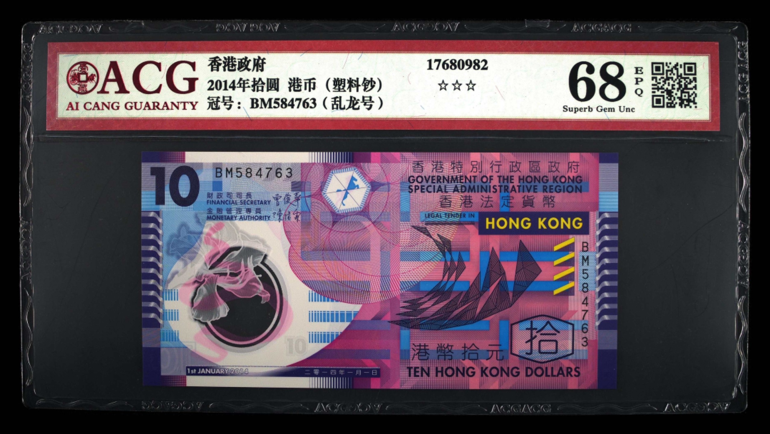 收藏联盟Quantum Auction 第213期拍卖  中国香港特别行政区政府2014年10元 ACG68 乱龙号