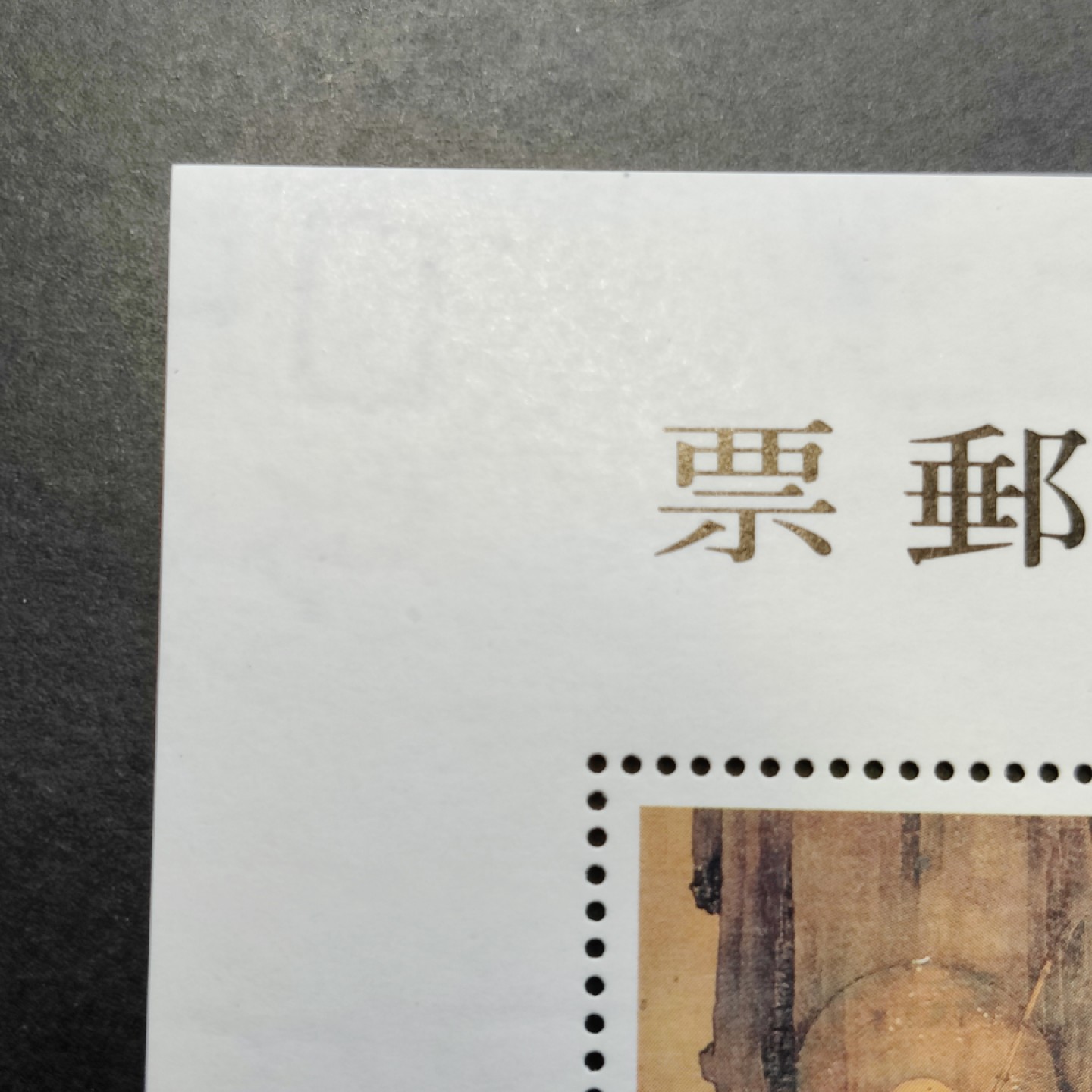 洪涛臻品批发群  精选邮票限时拍卖第一百期 宋人罗汉图小全张(参考图2)   原胶雪白润亮无贴全品！  四角尖尖 多年藏品一手货未流通品 边缘处还留有印刷的裁切线和裁切痕！