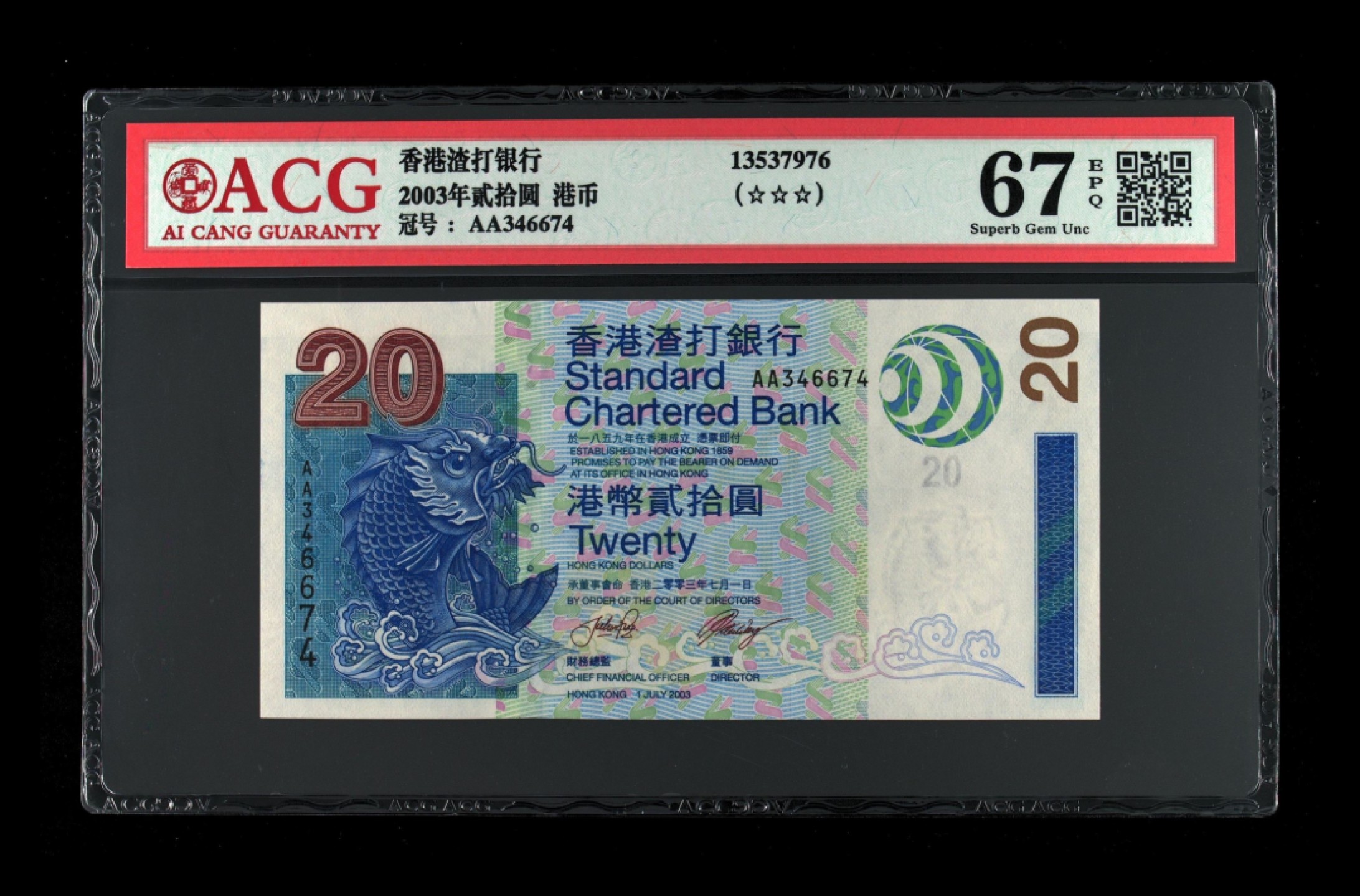收藏联盟Quantum Auction 第213期拍卖  中国香港1990-2003年三家银行20元各一张 ACG67 豹子号 首发冠 乱龙号