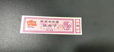 票证拍场，包老包真 - 🔥为人民服务🔥陕西省布票，1972年五市寸