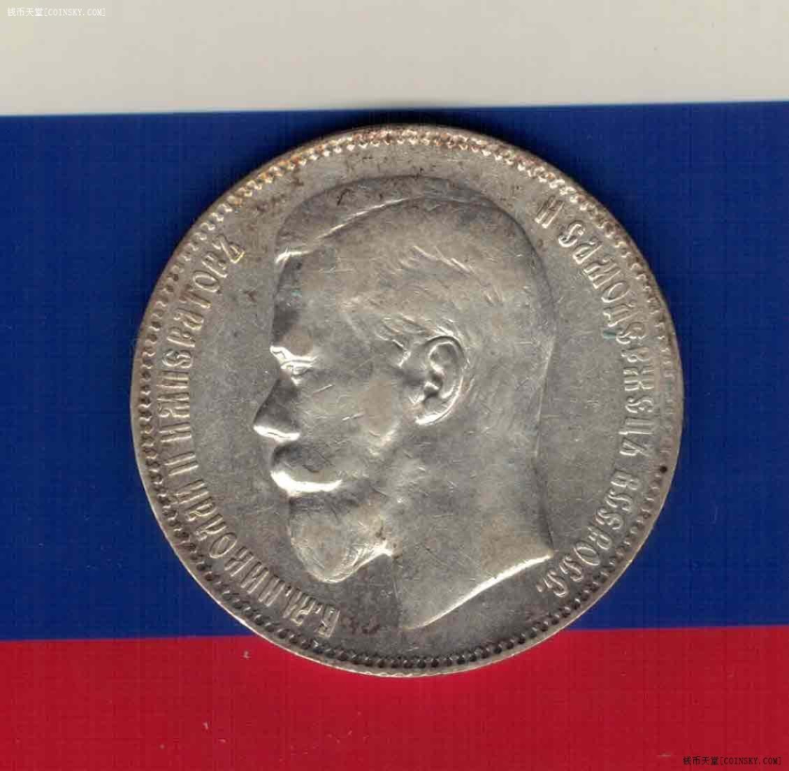 俄罗斯1897年1卢布 银币 年份少 欧洲硬币 实物如图 八五品