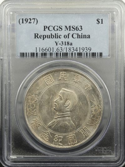万国钱币拍卖第002期（全场免佣金） - 1927 孙中山开国纪念币壹圆中央六星版 背面状态极好 老盒严评 换盒有希望64