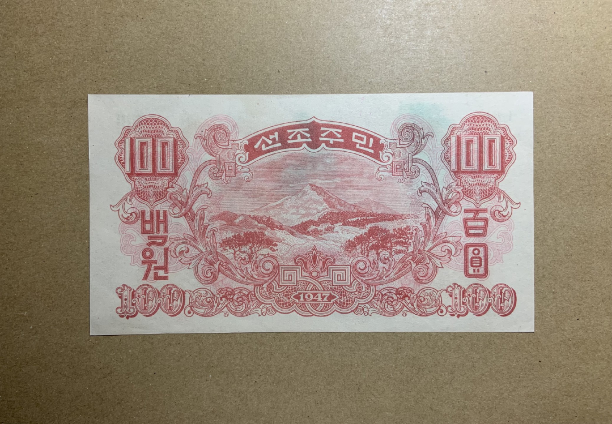 收藏联盟Quantum Auction 第213期拍卖  朝鲜1947年100元 品相UNC 水印版