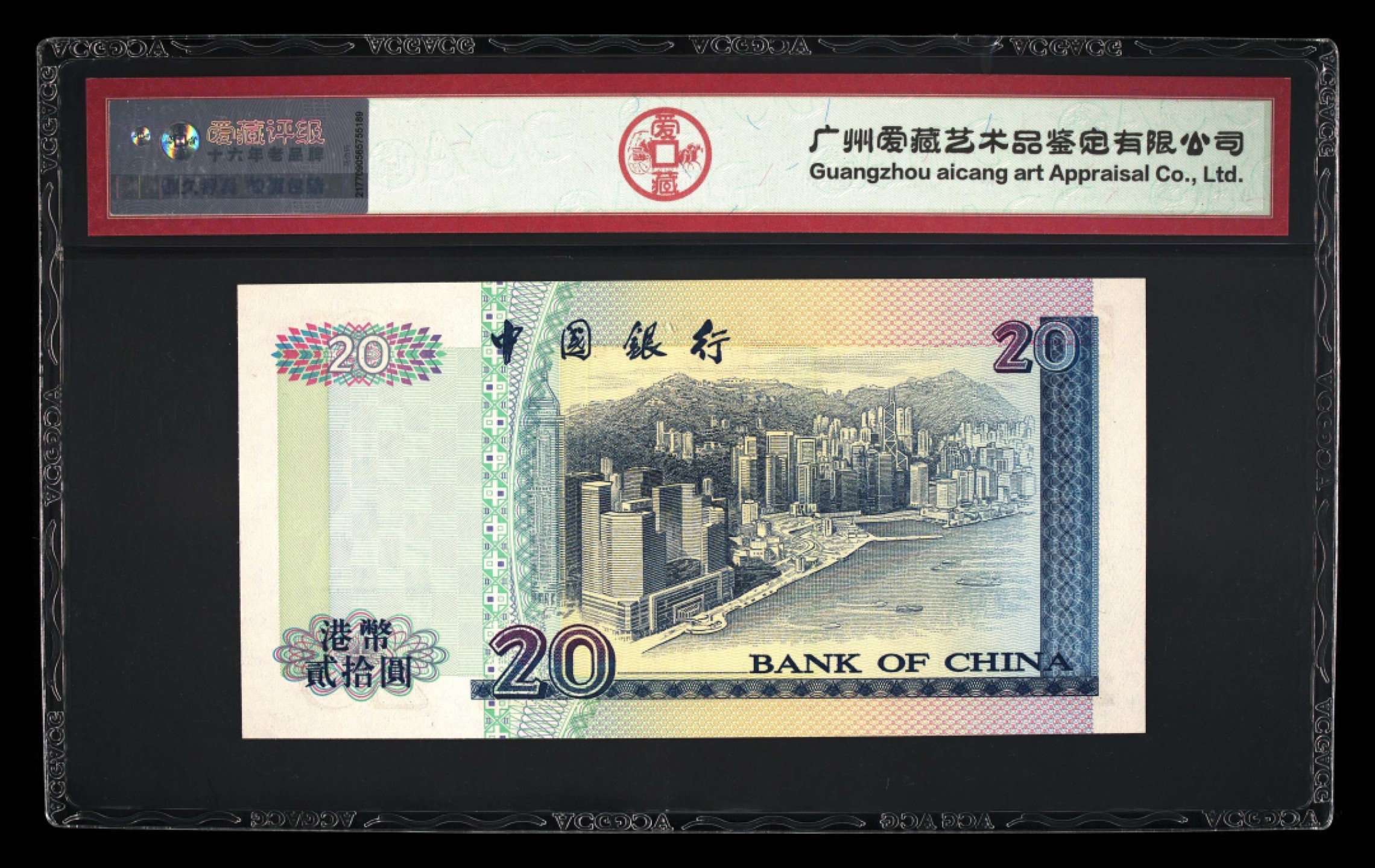 收藏联盟Quantum Auction 第213期拍卖  中国香港1990-2003年三家银行20元各一张 ACG67 豹子号 首发冠 乱龙号