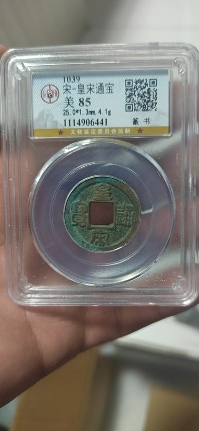 周日精品拍场 - 公博评级—北宋—皇宋通宝