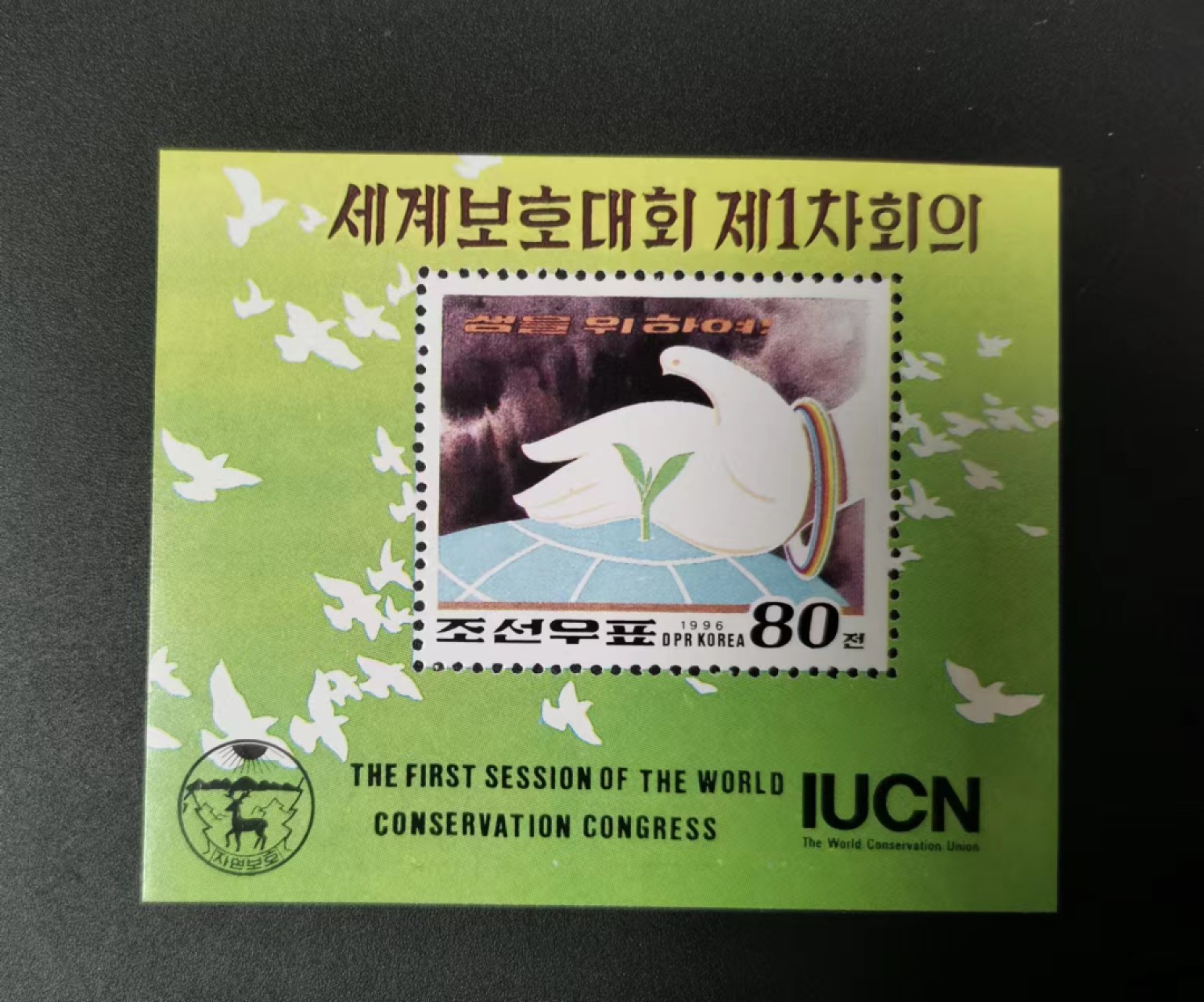 世家收藏第十八期“世界杯”号邮票钱币专场（自动截拍） 朝鲜1996人类只有一个地球小型张1全新 和平鸽 环境保护 WWF组外品