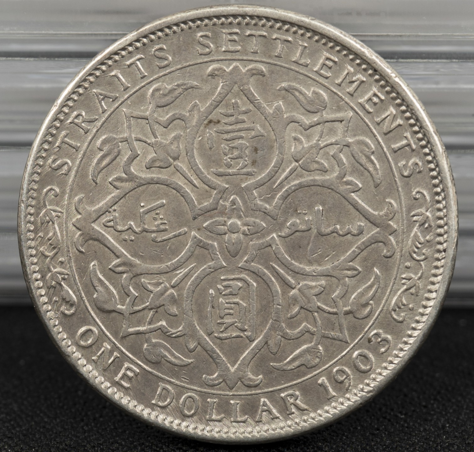 万国钱币拍卖第002期（全场免佣金） 1903年海峡凹B一元大样，高点不错