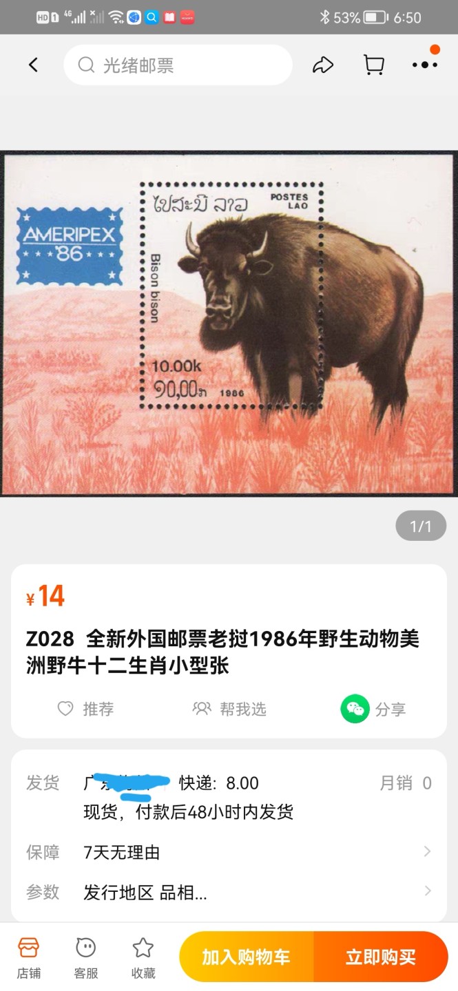 世家收藏第十八期“世界杯”号邮票钱币专场（自动截拍） 老挝1986北美邮展（美洲野牛）小型张1全新