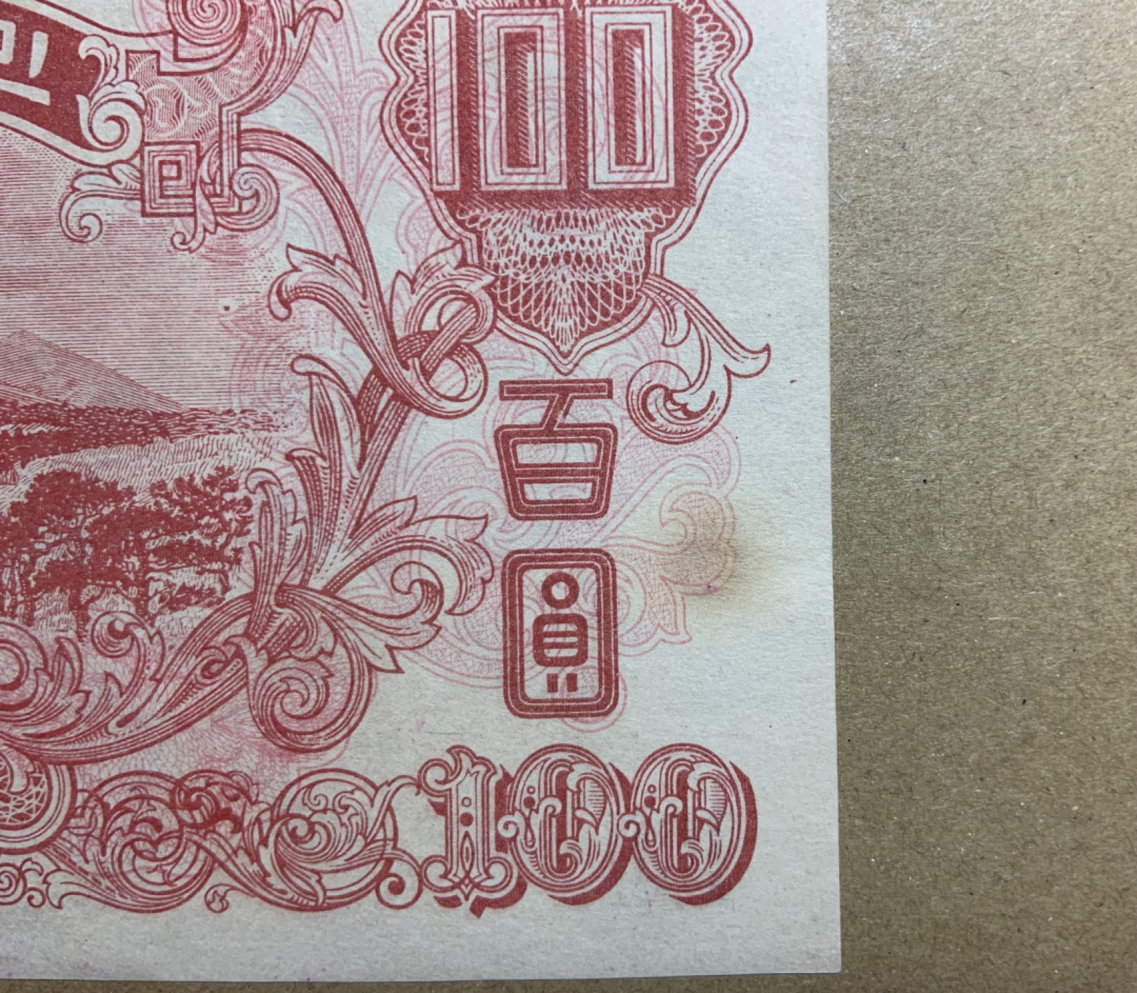 收藏联盟Quantum Auction 第213期拍卖  朝鲜1947年100元 品相UNC- 水印版