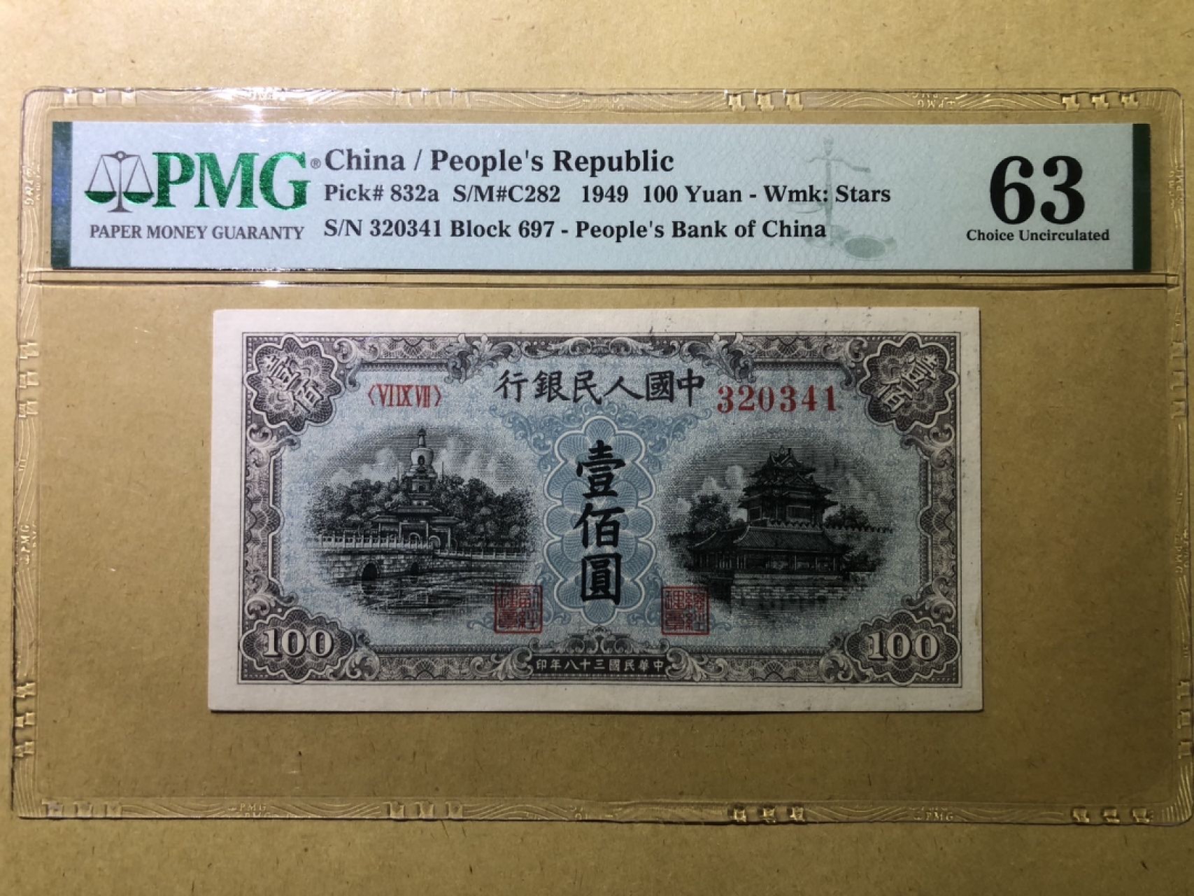 收藏联盟Quantum Auction 第213期拍卖  中国人民银行1949年100元 PMG63蓝北海 星水印版