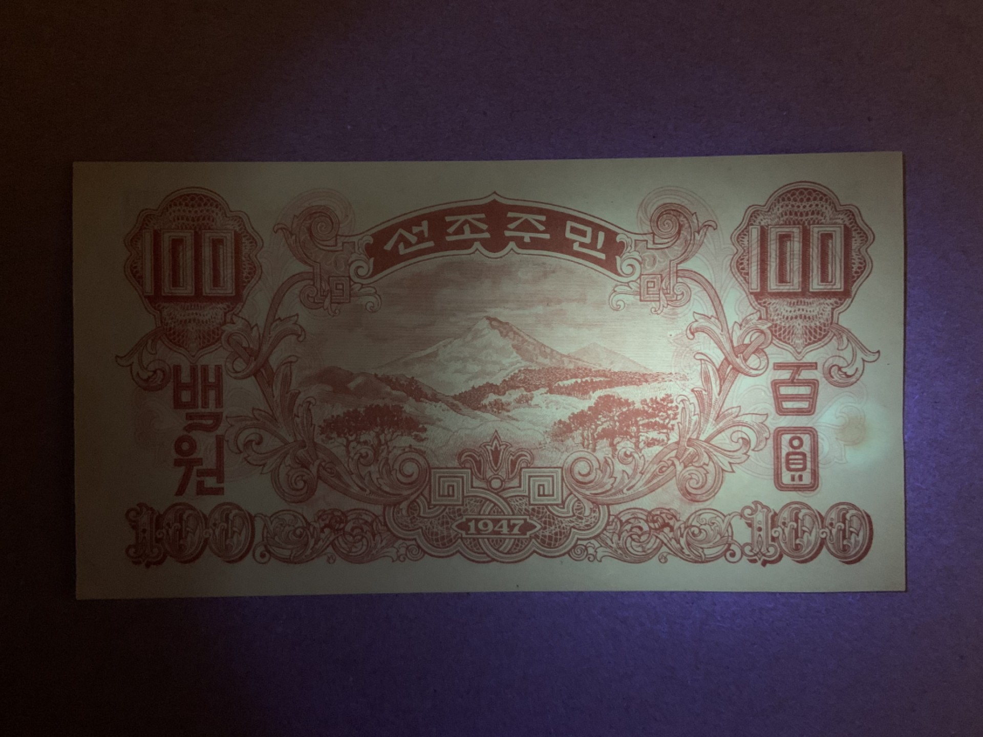 收藏联盟Quantum Auction 第213期拍卖  朝鲜1947年100元 品相UNC- 水印版