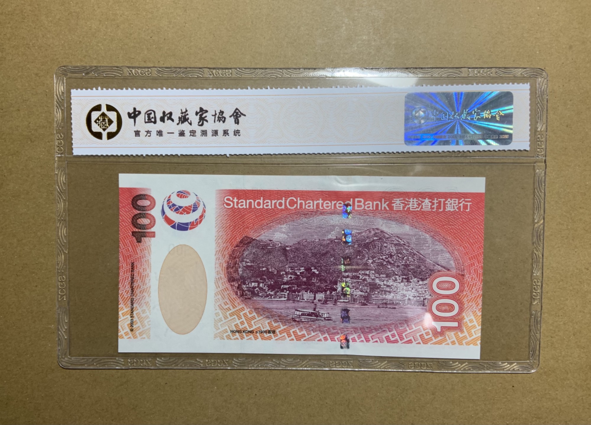 收藏联盟Quantum Auction 第213期拍卖  中国香港渣打银行2003年100元首发AA冠 品相全新UNC 中藏69号码无47