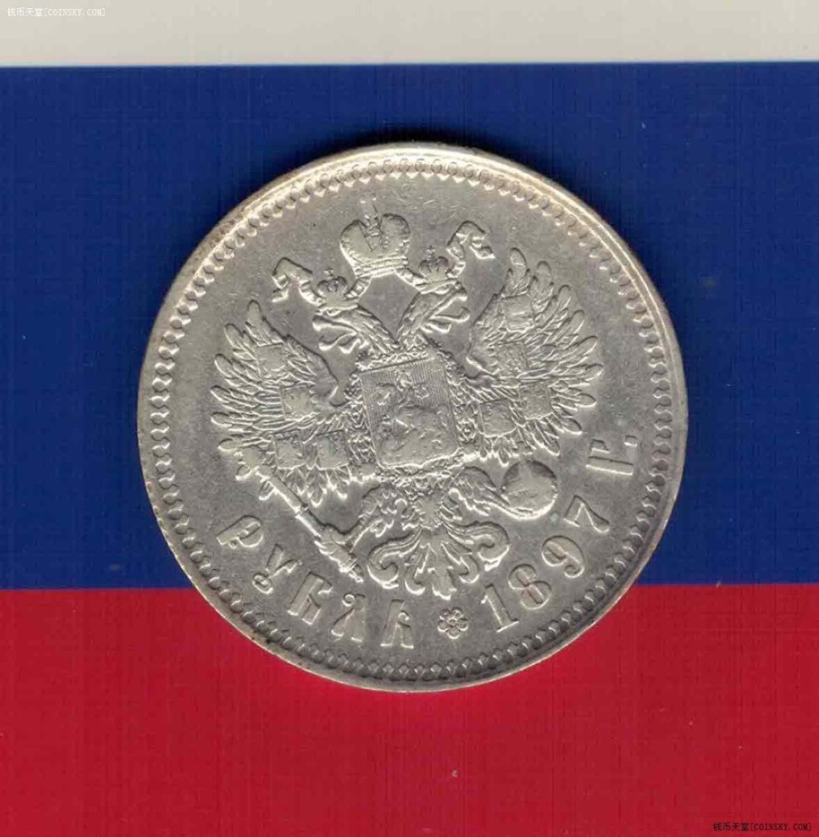 俄罗斯1897年1卢布 银币 年份少 欧洲硬币 实物如图 八五品