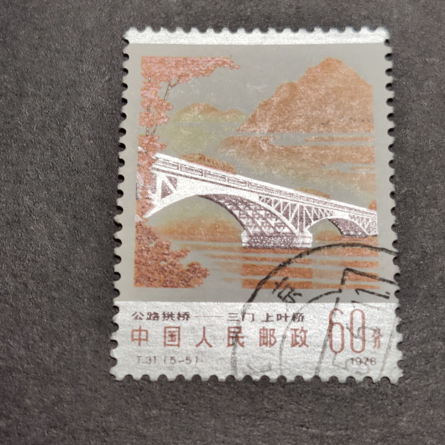 洪涛臻品批发群  精选邮票限时拍卖第一百期 T31公路大桥60分大筋票 面艳背白票挺 角尖齿全粒粒饱满，银粉锃亮，无薄无裂无人为 评级票品质信销票