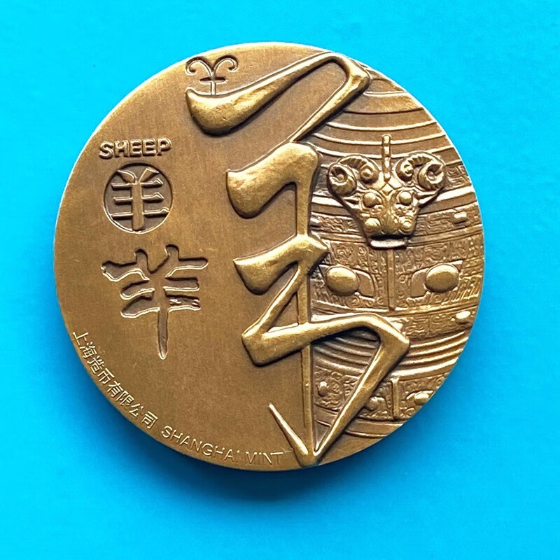 中国大铜章 上海造币厂发行十二生肖铜章 羊年60mm带证书