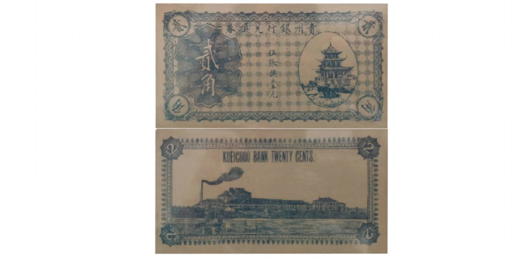 聚宝轩2022秋拍 贵州银行兑换券贰角