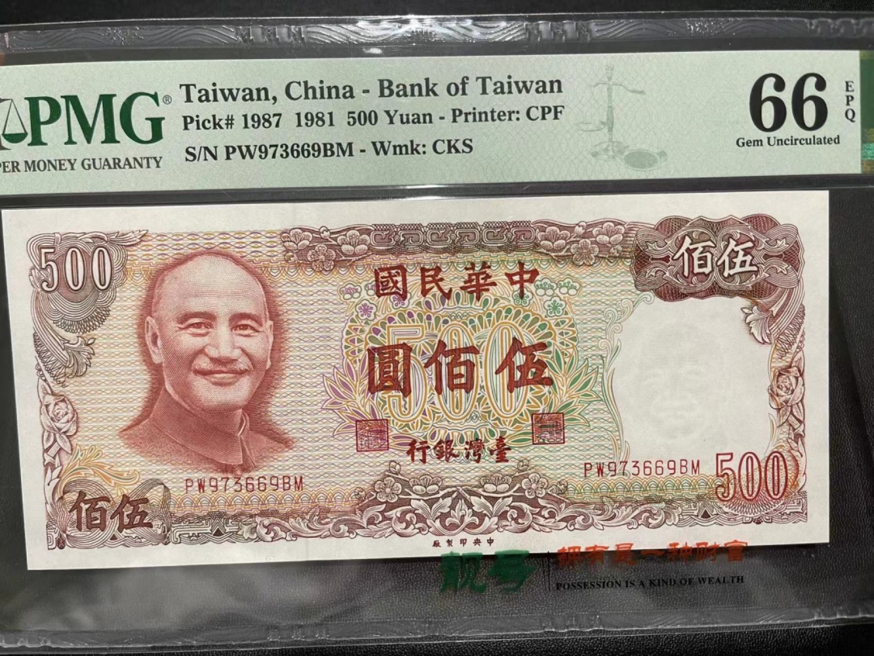 《外钞收藏家》第二百二十三期 1987年台湾银行500元  PMG66