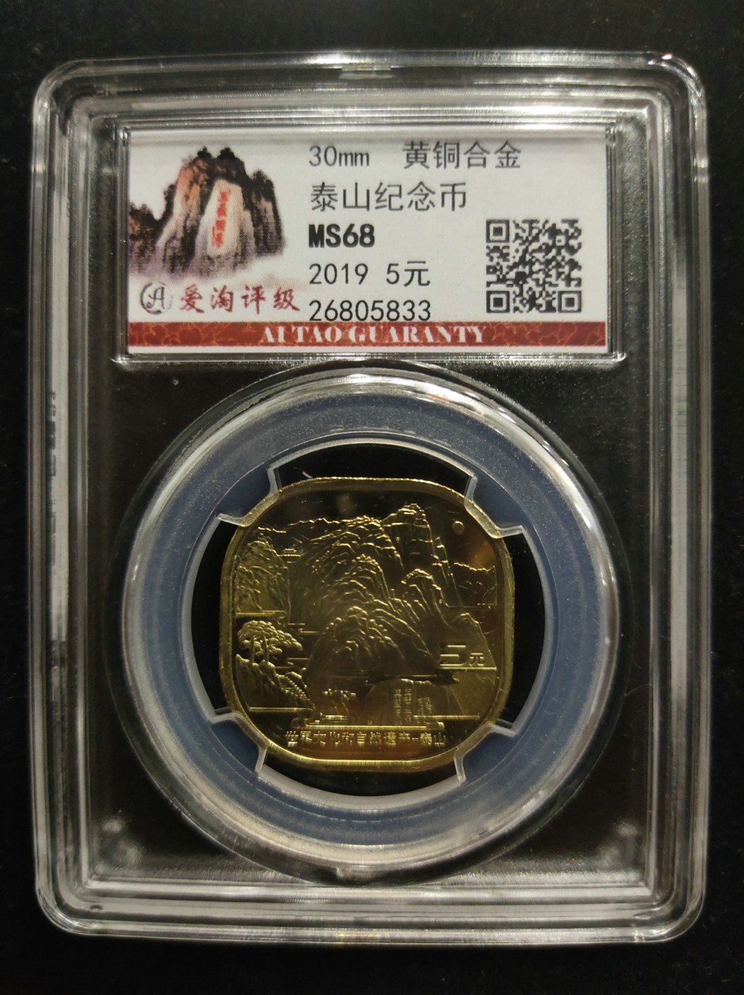 爱淘收藏第七期，无佣金，得标3件包邮 泰山纪念币