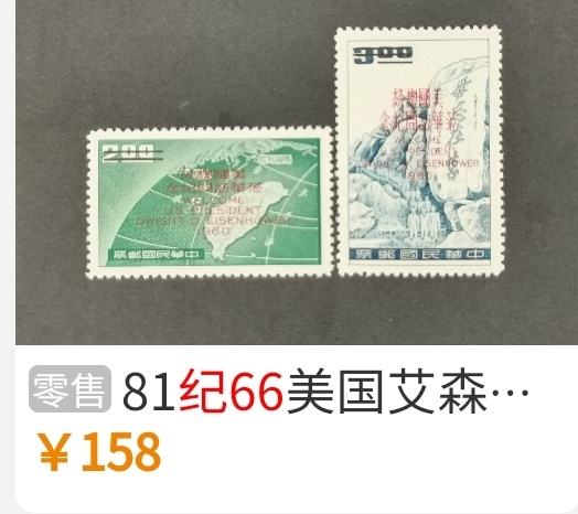 洪涛臻品批发群  精选邮票限时拍卖第一百期 艾森豪威尔总统访华(参考图2)  少见草纸票！1960年 新票全套 面艳背白票挺 全品！ 
