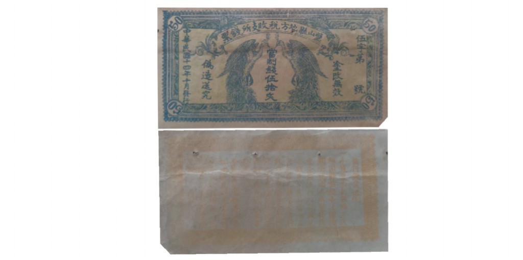 聚宝轩2022秋拍 四川璧山县钱庄票当制钱五十文