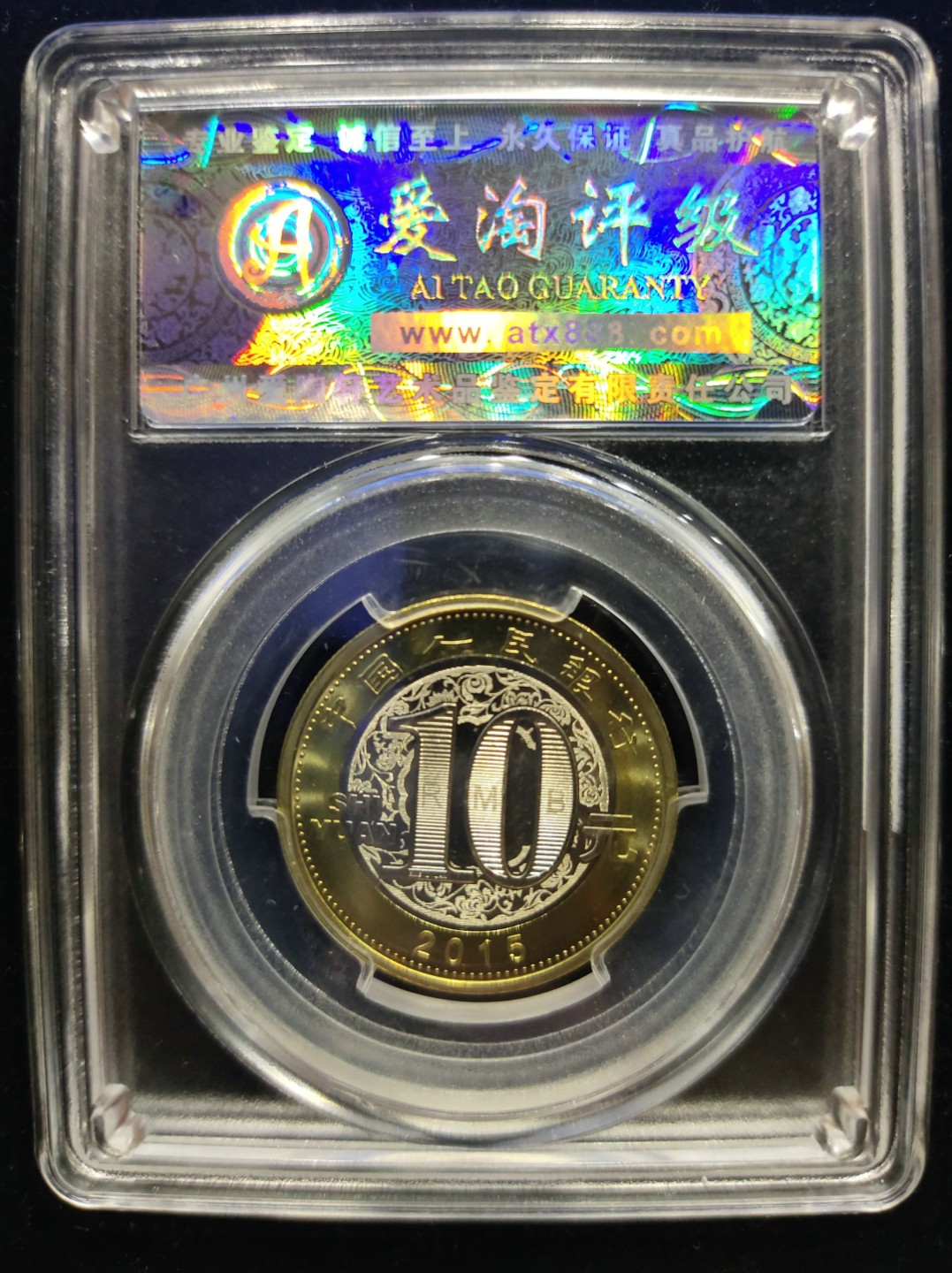 爱淘收藏第七期，无佣金，得标3件包邮 羊年纪念币