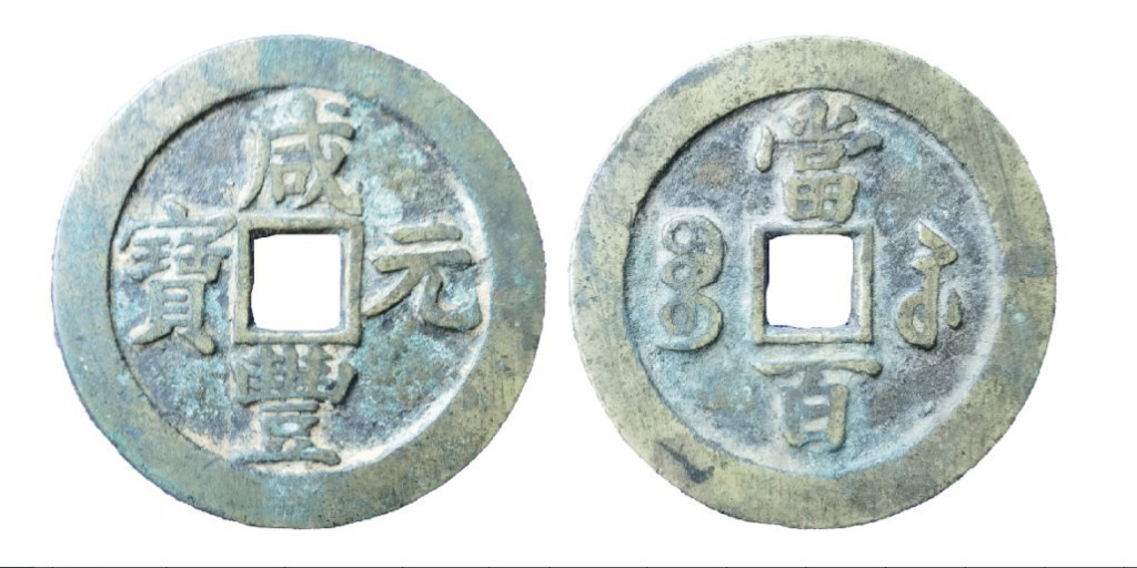 聚宝轩2022秋拍 咸丰元宝宝苏当百 