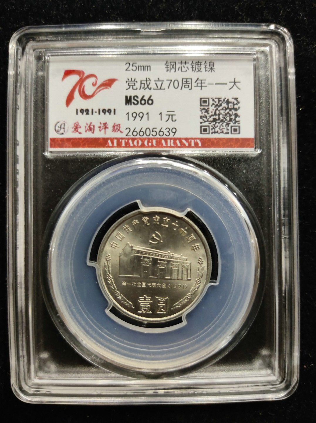 爱淘收藏第七期，无佣金，得标3件包邮 建党70周年纪念币一套3枚