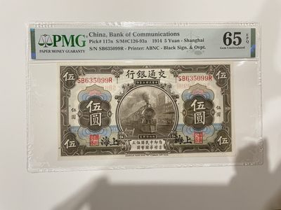 【金秋钱币】评级纸币专场（全场顺丰到付） - 65EPQ 交通银行 伍圆 无47 双尾9