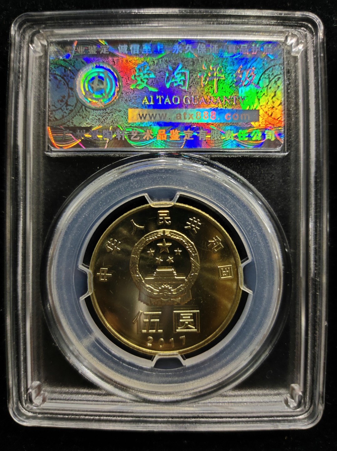 爱淘收藏第七期，无佣金，得标3件包邮 和字纪念币-楷书