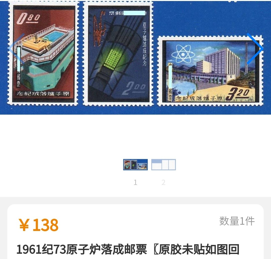 洪涛臻品批发群  精选邮票限时拍卖第一百零三期 1961年 原子炉落成纪念(参考图2)  3全 少见的原胶雪白润亮全品！
