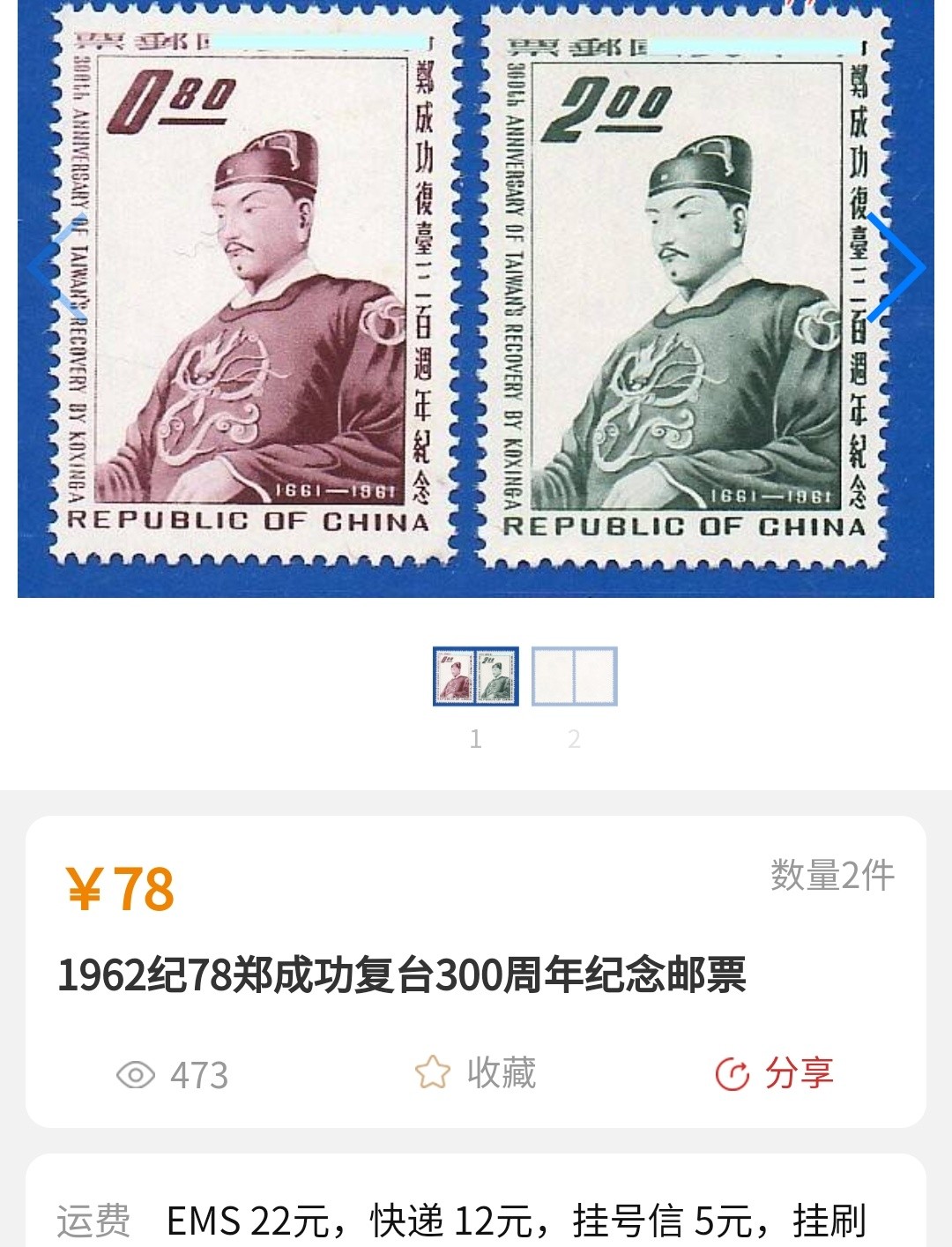 洪涛臻品批发群  精选邮票限时拍卖第一百期 郑成功收复台湾300周年(参考图2)  2全 难发现的极轻微胶折 原胶雪白润亮全品！