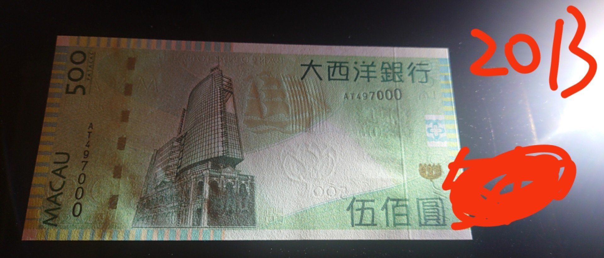 今晚八点半【世界钱币收藏】精选微拍第51期暨2022年第八期 港澳纸币 2013年澳门大西洋银行500元 豹子号000 全新UNC绝品