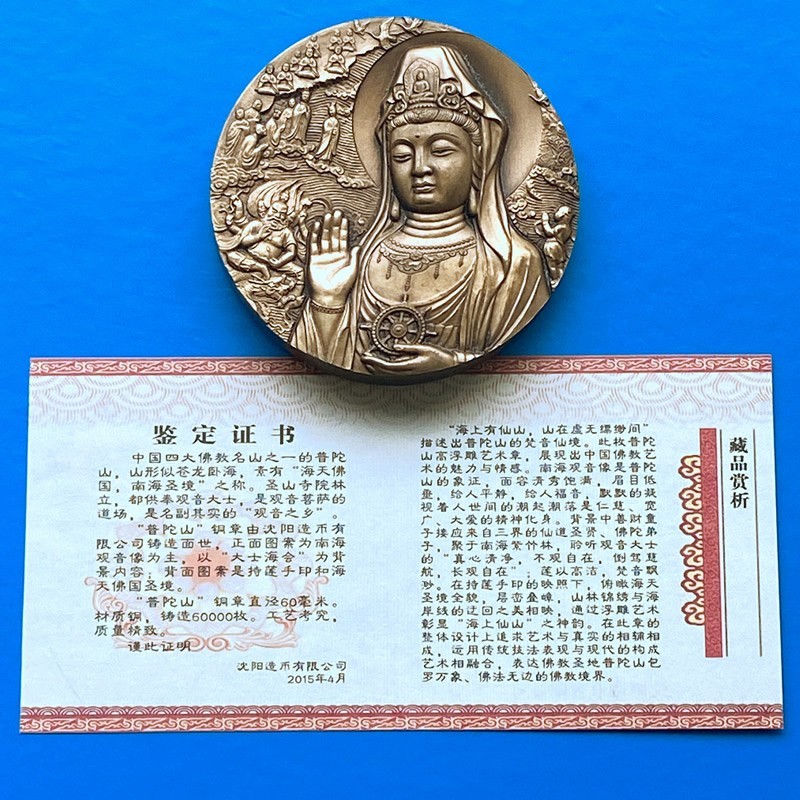 中国大铜章 沈阳造币厂发行 四大佛山 普陀山观音铜章60mm带证书
