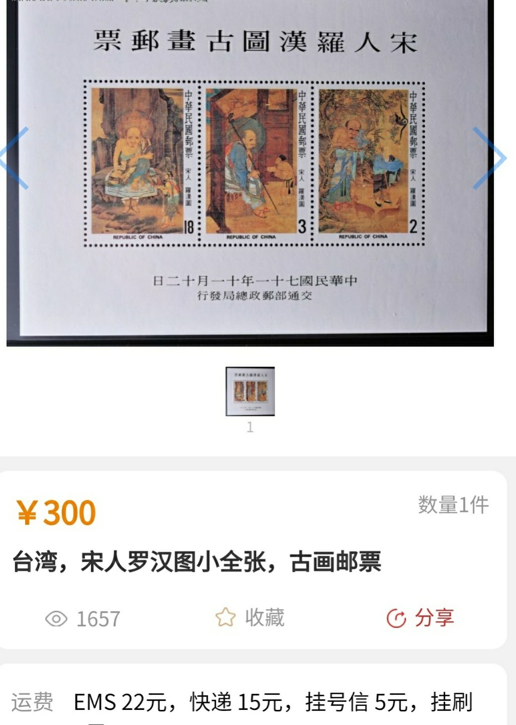 洪涛臻品批发群  精选邮票限时拍卖第一百期 宋人罗汉图小全张(参考图2)   原胶雪白润亮无贴全品！  四角尖尖 多年藏品一手货未流通品 边缘处还留有印刷的裁切线和裁切痕！