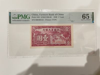 【金秋钱币】评级纸币专场（全场顺丰到付） - 65EPQ 中国农民银行 壹圆 