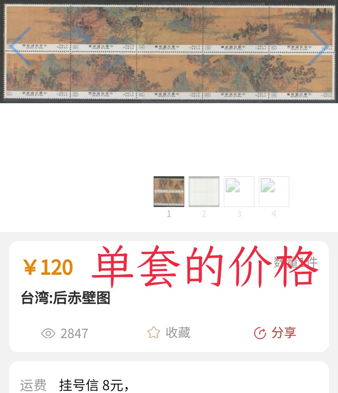 洪涛臻品批发群  精选邮票限时拍卖第一百期 后赤壁赋8全联票(参考图2)  版撕2套 半版票现撕！ 面艳背白 原胶全品！上边纸齿折 任何票间齿孔无折!
