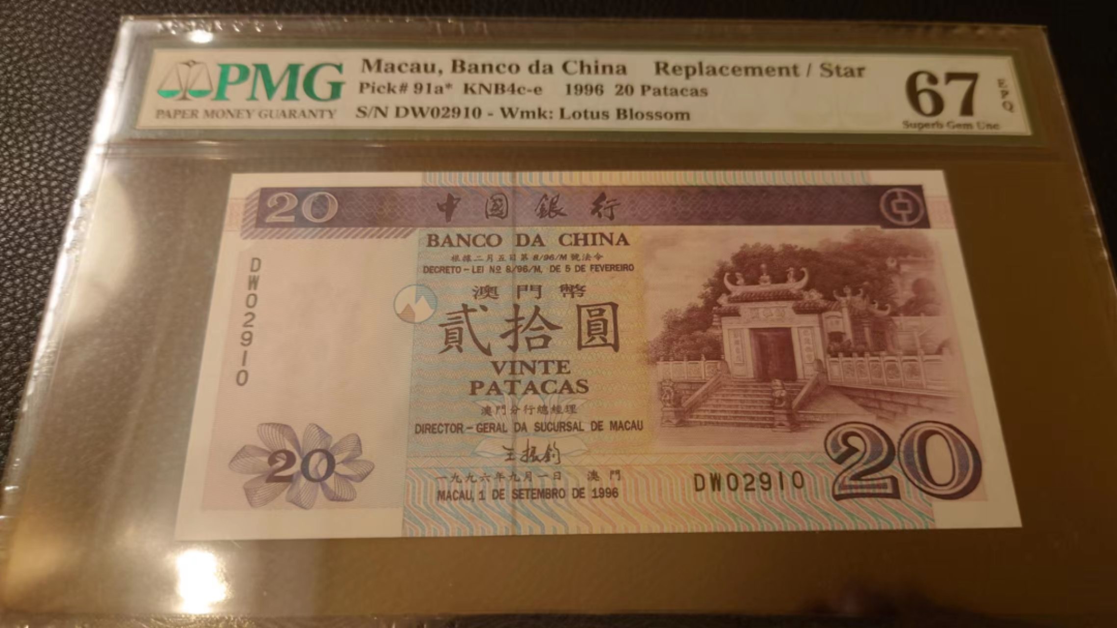 今晚八点半【世界钱币收藏】精选微拍第51期暨2022年第八期 港澳纸币 1996年澳门中国银行20元 罕见补号DW冠 PMG67E高分无47