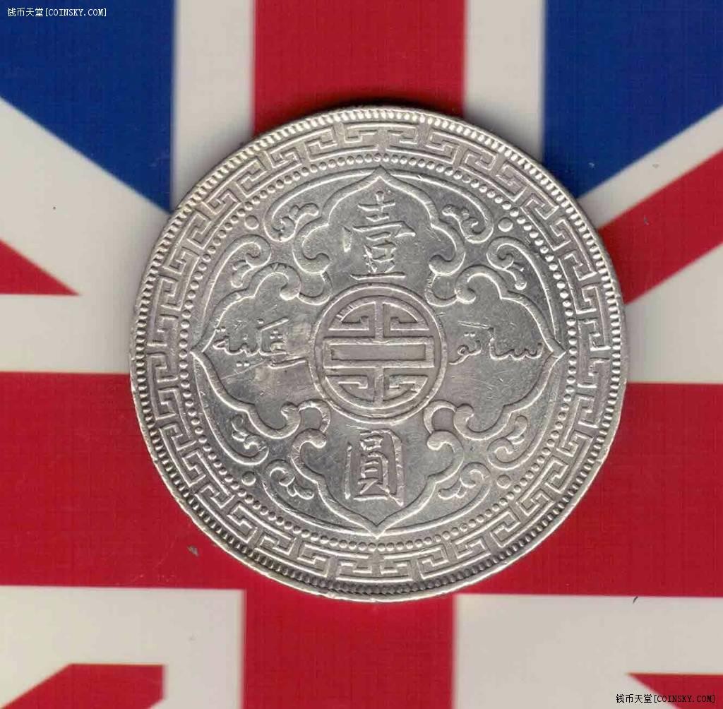 英国1911年1元(壹圆) 站洋 银币 实物如图 八五品