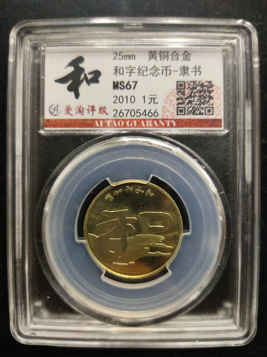 爱淘收藏第七期，无佣金，得标3件包邮 和字纪念币-隶书
