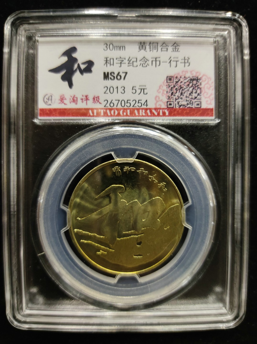 爱淘收藏第七期，无佣金，得标3件包邮 和字纪念币-行书