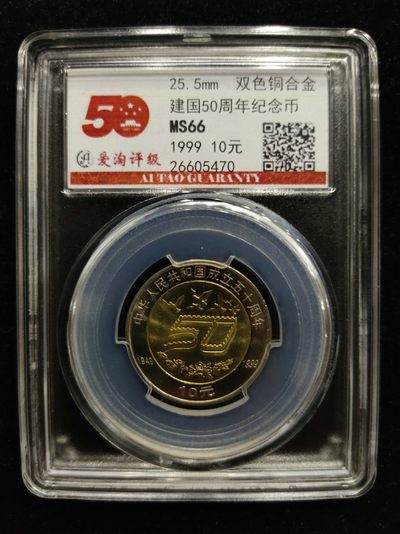 爱淘收藏第七期，无佣金，得标3件包邮 - 建国50周年纪念币