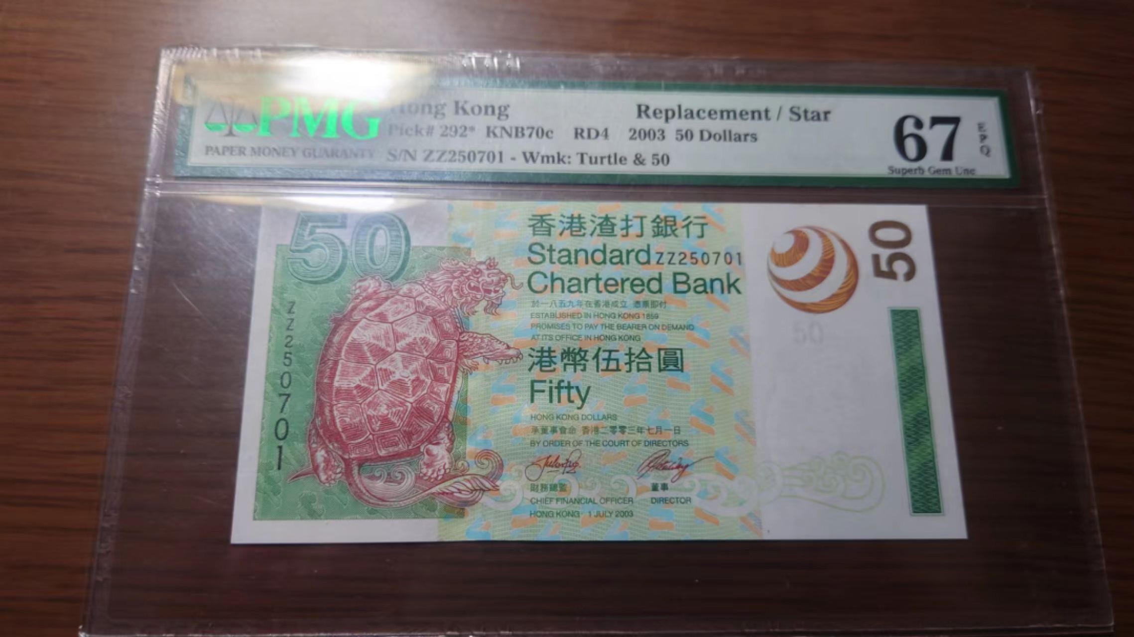 今晚八点半【世界钱币收藏】精选微拍第51期暨2022年第八期 港澳纸币 2003年香港渣打银行50元 补号ZZ冠全程无4 PMG67E