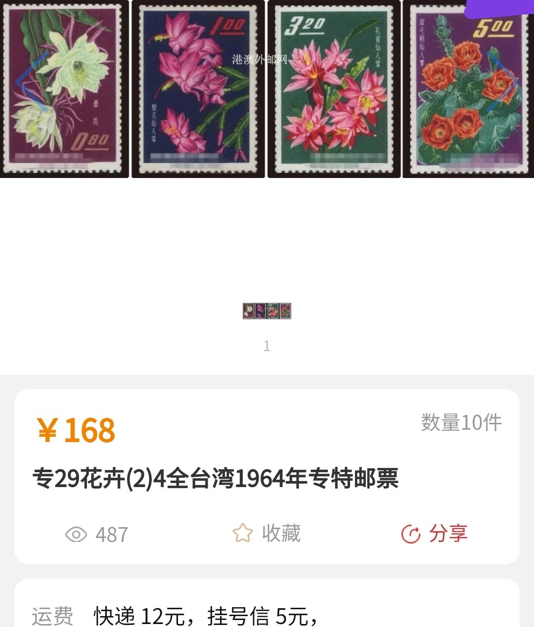 洪涛臻品批发群  精选邮票限时拍卖第一百零三期 1964年 花卉(二) (参考图2) 4全新 原胶雪白润亮 全品！